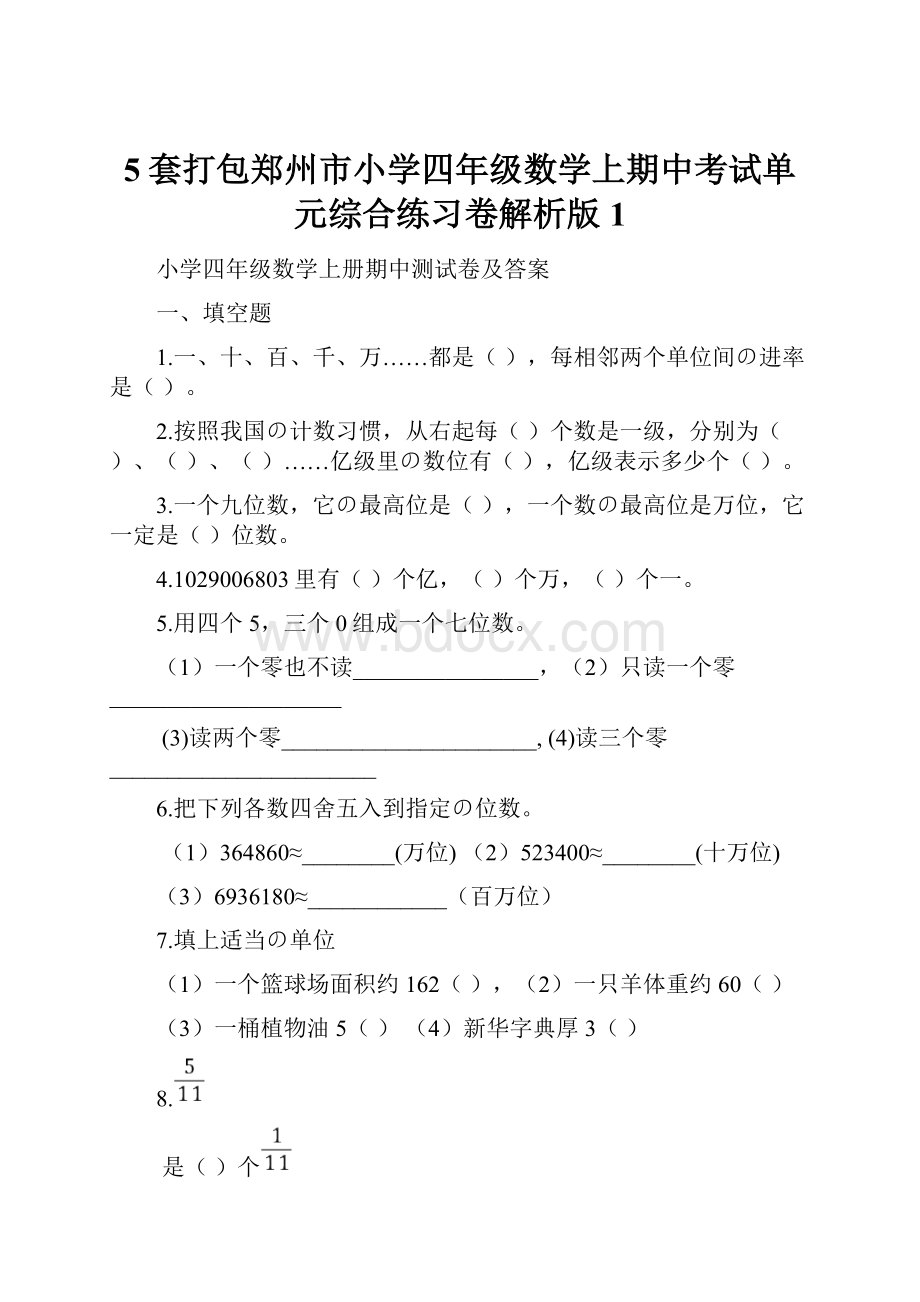 5套打包郑州市小学四年级数学上期中考试单元综合练习卷解析版1.docx