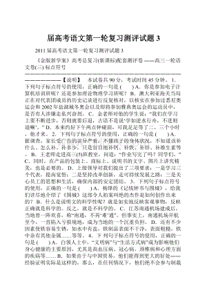 届高考语文第一轮复习测评试题3.docx