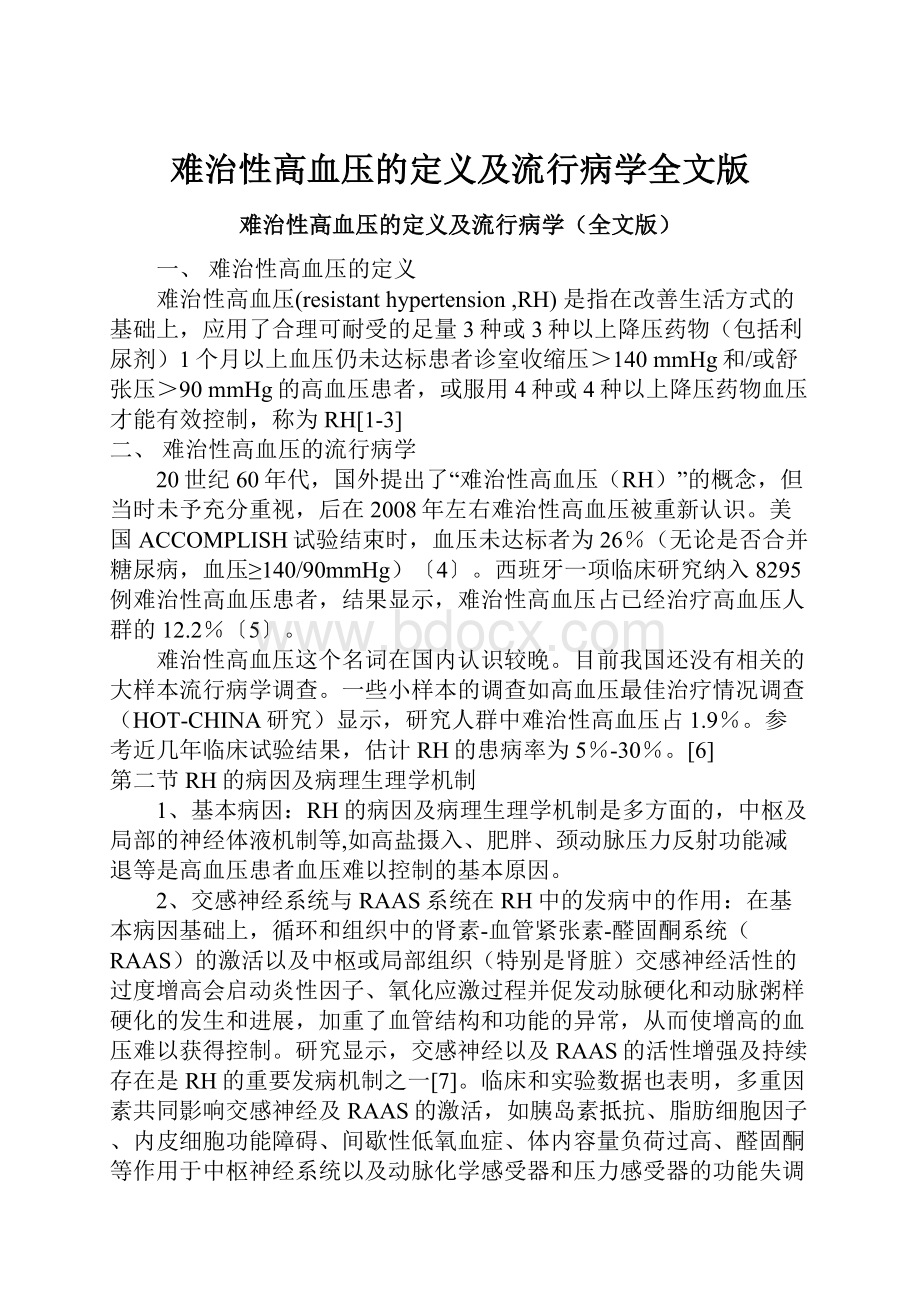 难治性高血压的定义及流行病学全文版.docx_第1页