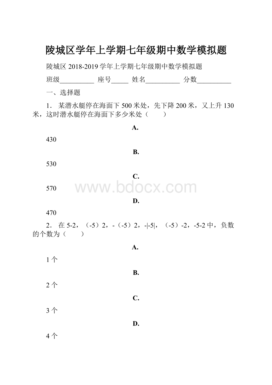 陵城区学年上学期七年级期中数学模拟题.docx