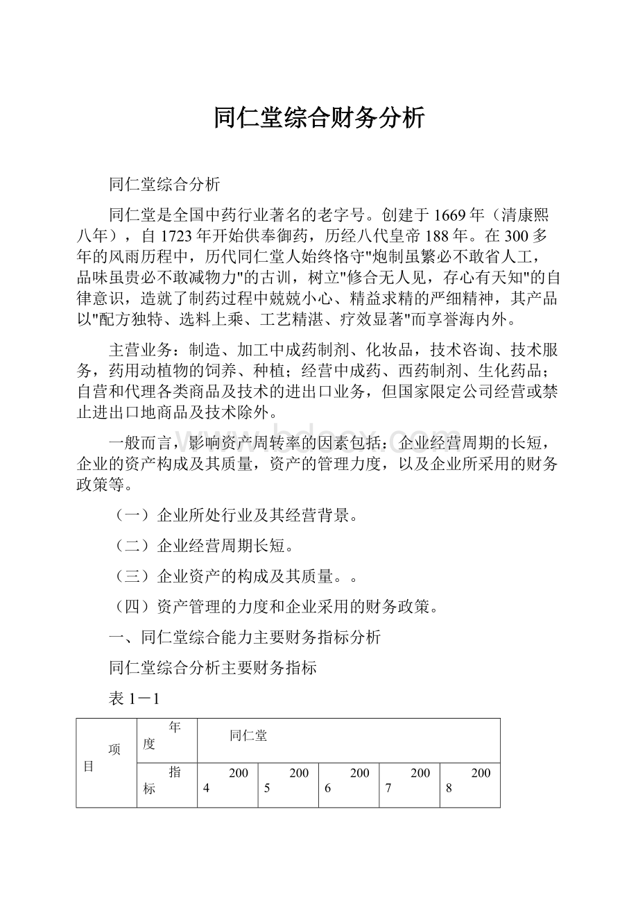 同仁堂综合财务分析.docx_第1页