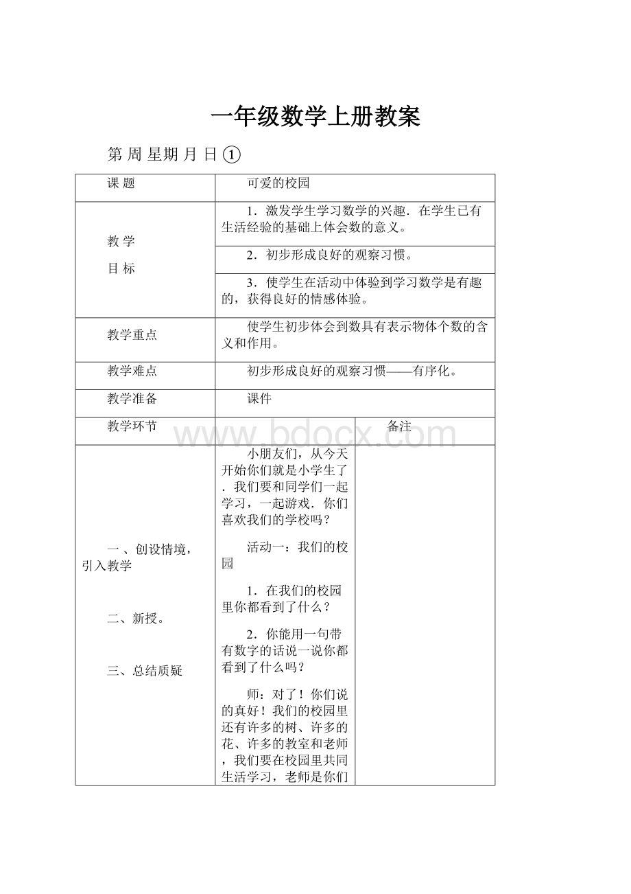 一年级数学上册教案.docx