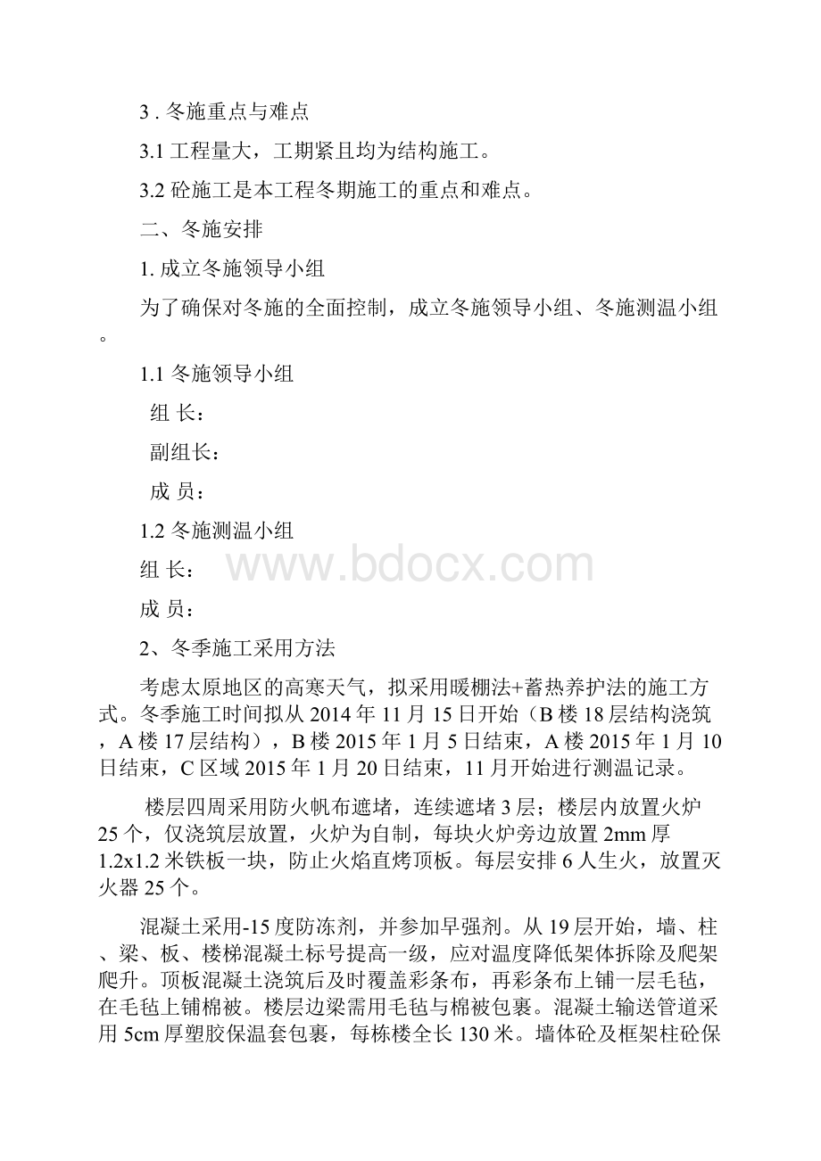 冬季施工方案内容全面.docx_第2页