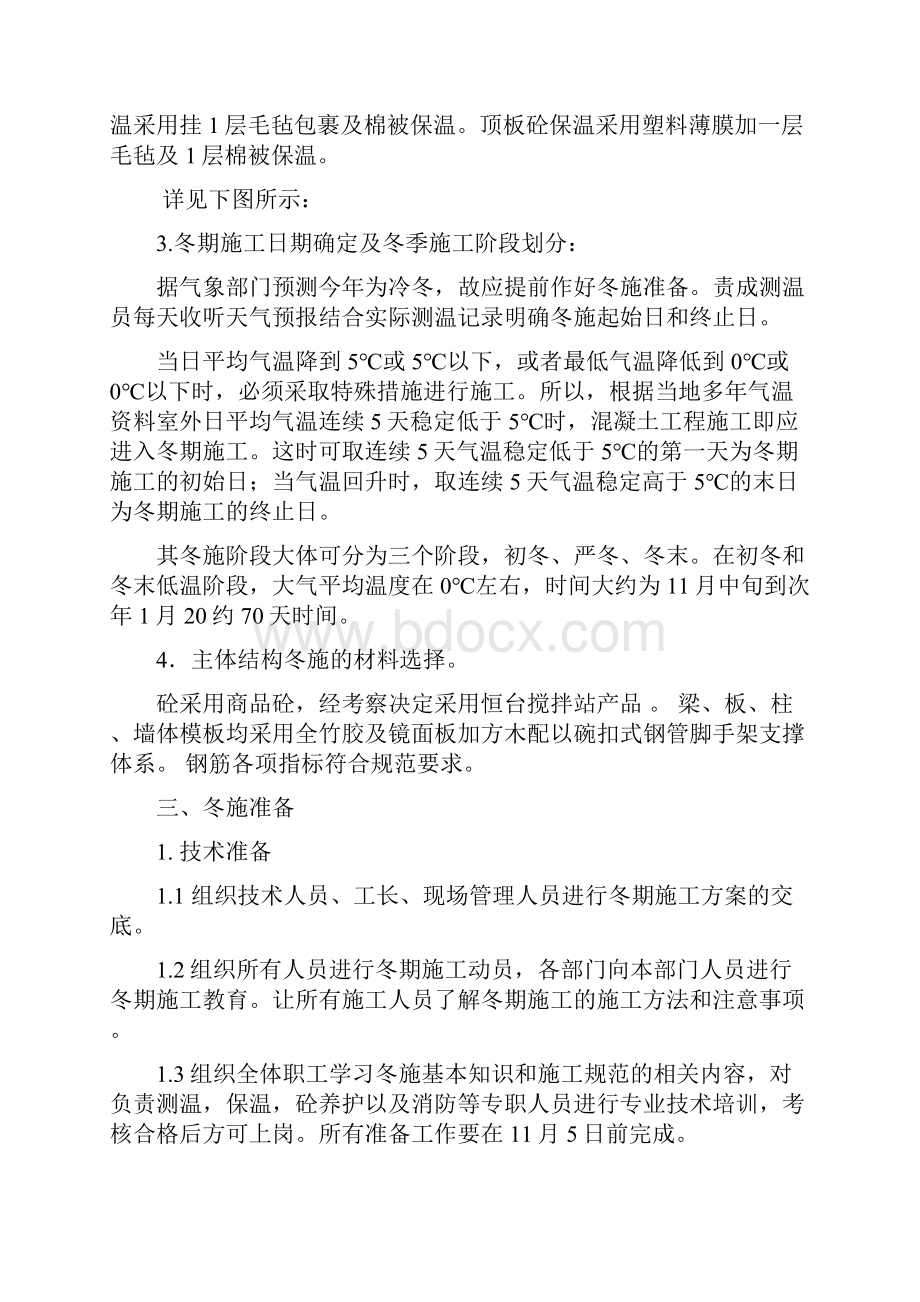 冬季施工方案内容全面.docx_第3页