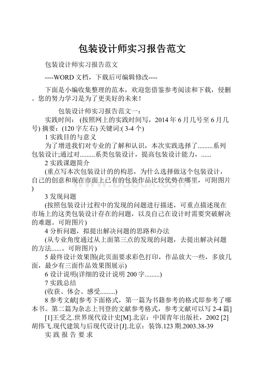 包装设计师实习报告范文.docx