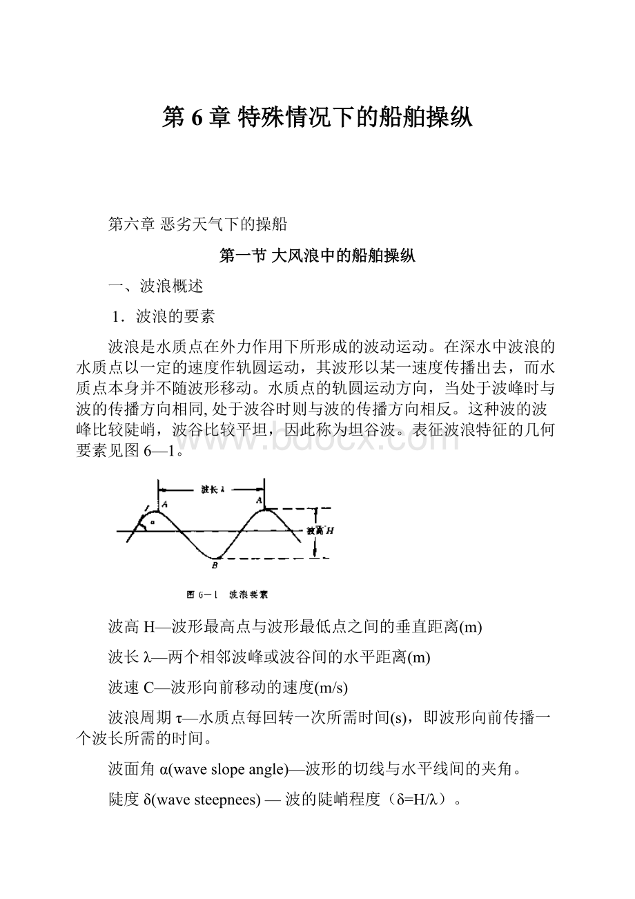 第6章特殊情况下的船舶操纵.docx