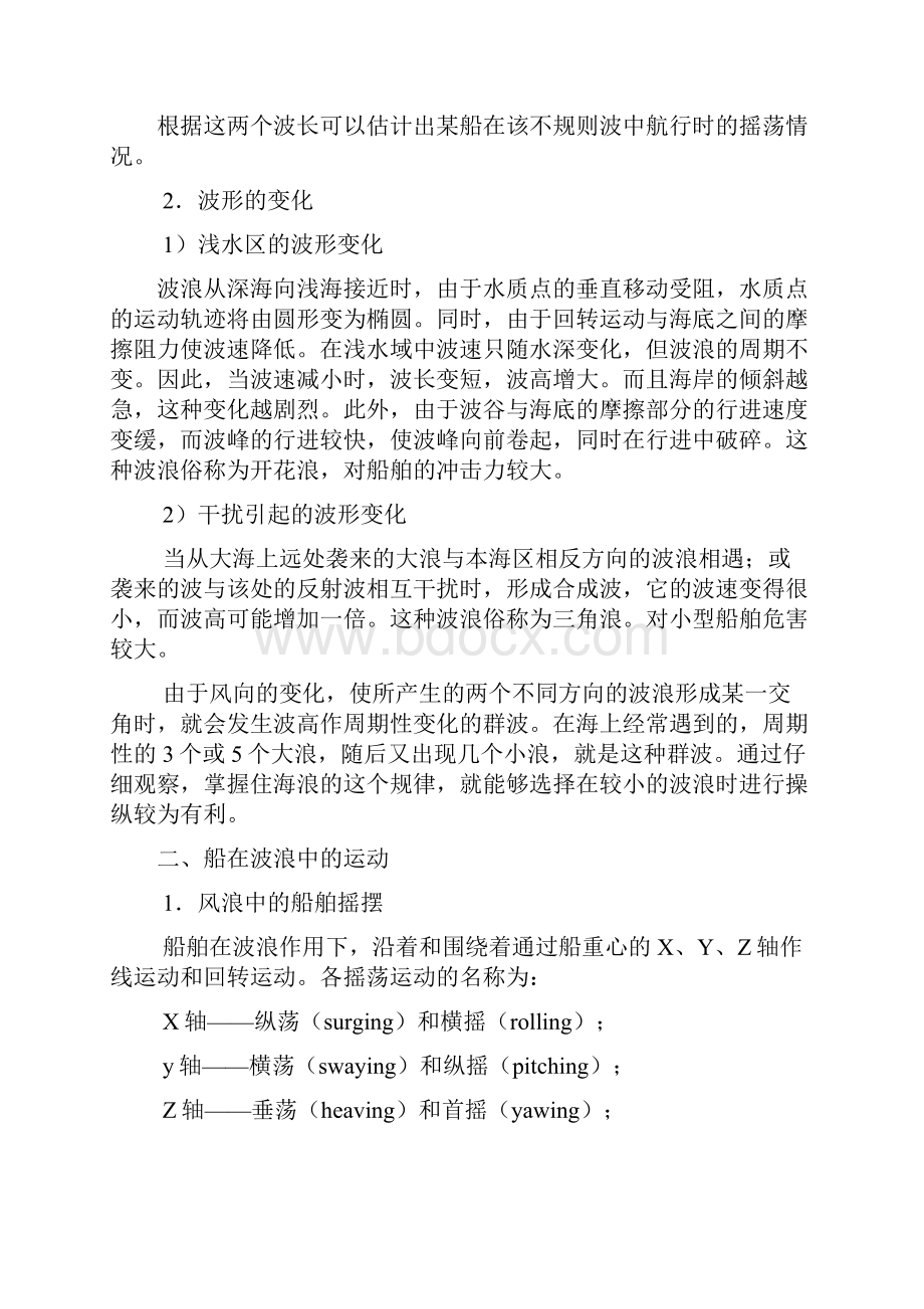 第6章特殊情况下的船舶操纵.docx_第3页