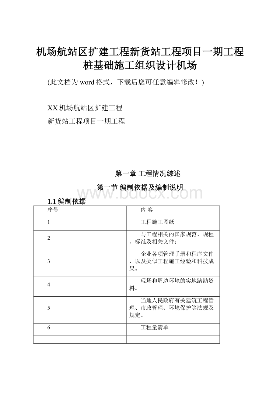 机场航站区扩建工程新货站工程项目一期工程桩基础施工组织设计机场.docx_第1页