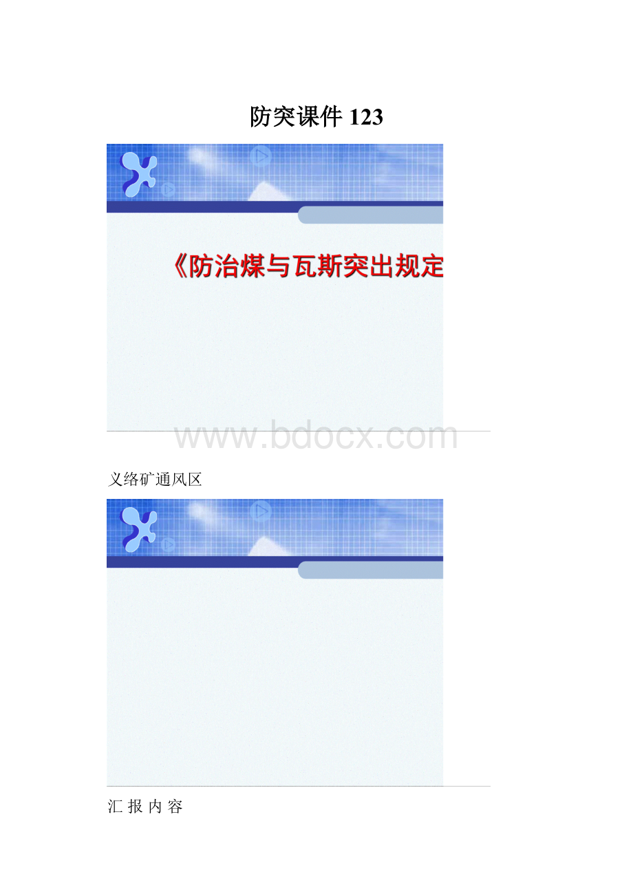 防突课件123.docx_第1页