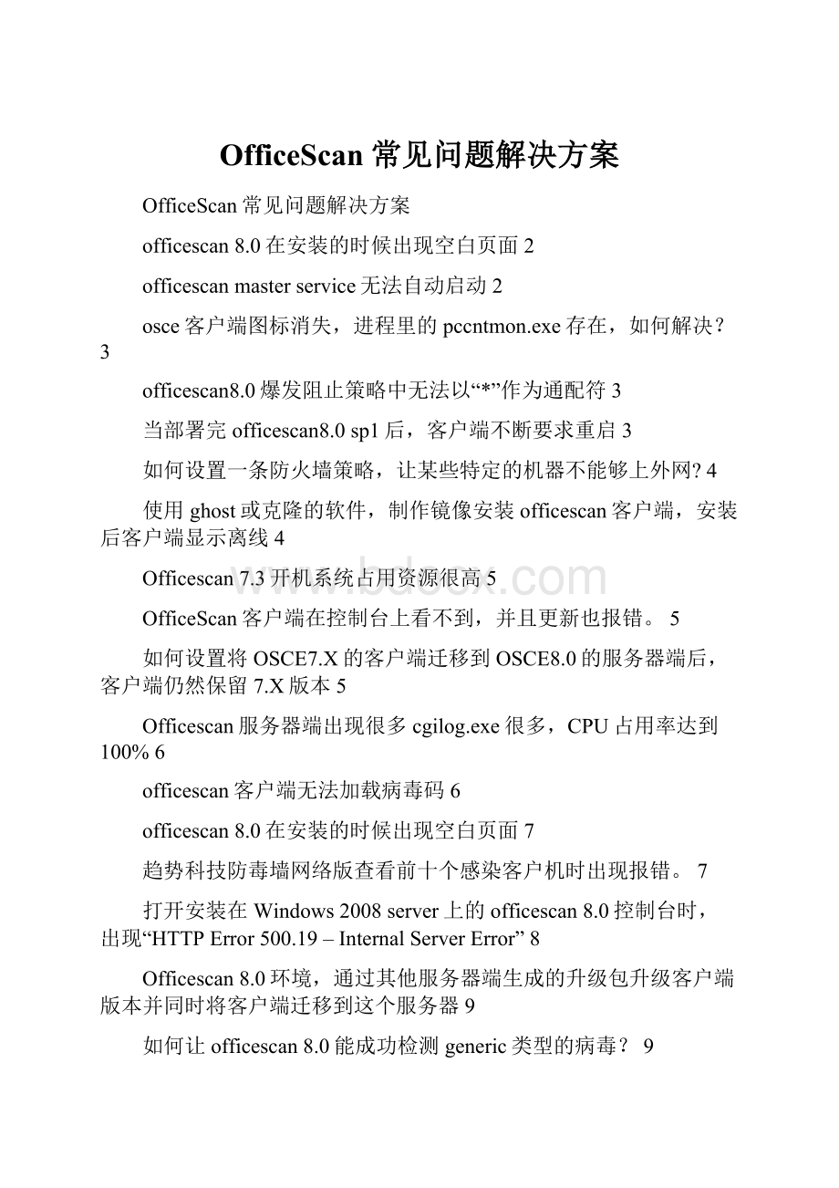 OfficeScan常见问题解决方案.docx_第1页