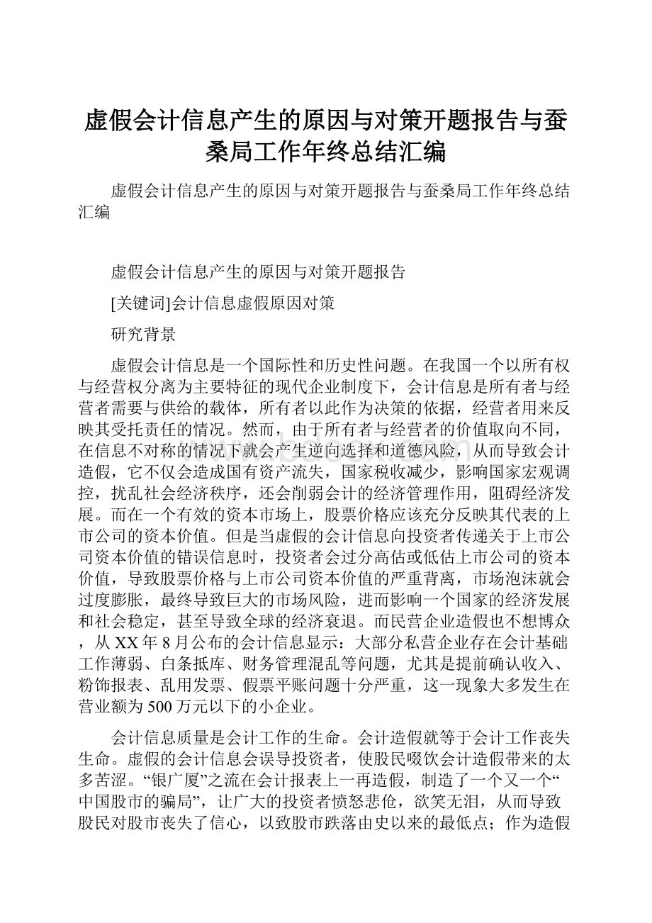 虚假会计信息产生的原因与对策开题报告与蚕桑局工作年终总结汇编.docx_第1页