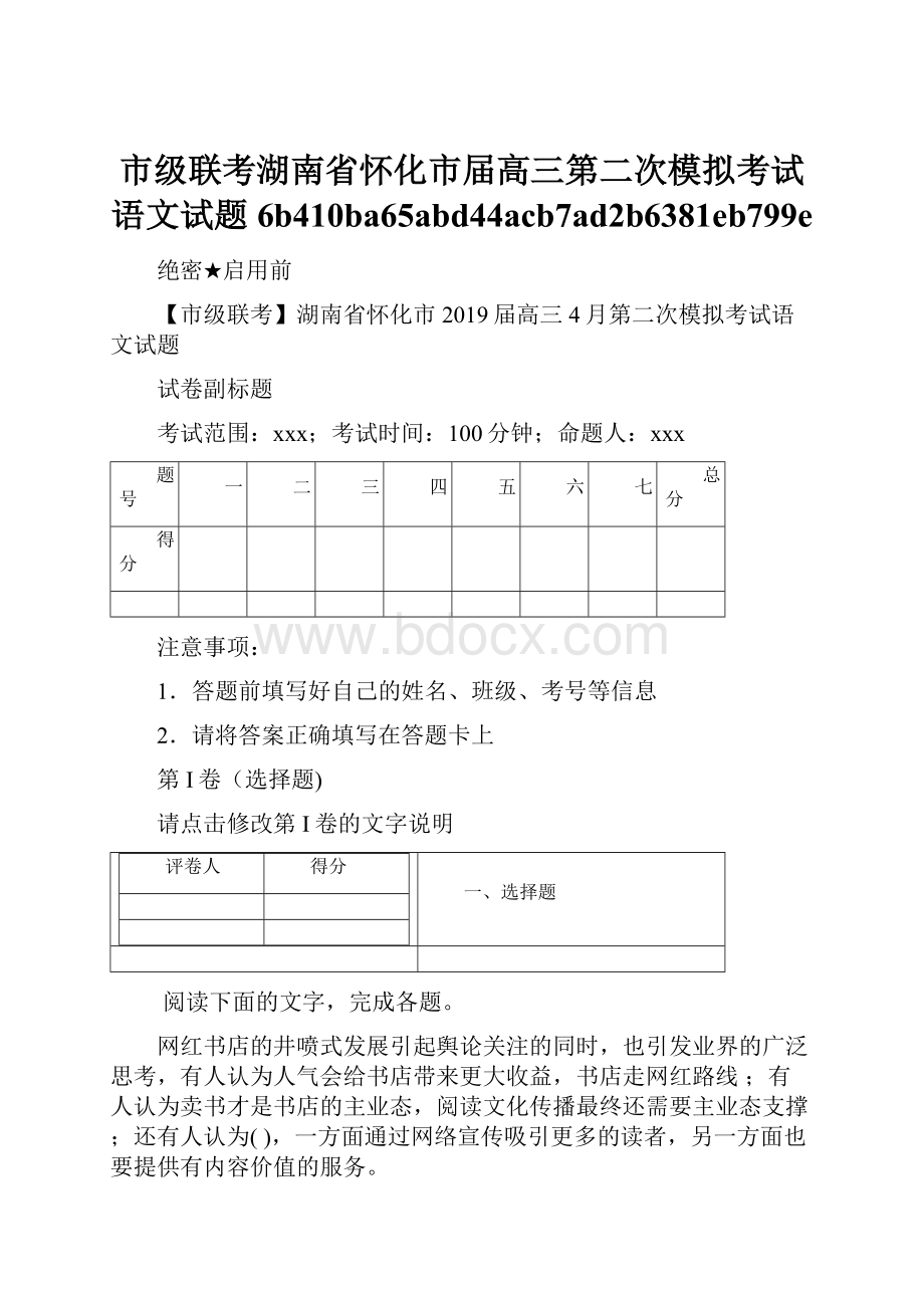 市级联考湖南省怀化市届高三第二次模拟考试语文试题6b410ba65abd44acb7ad2b6381eb799e.docx_第1页