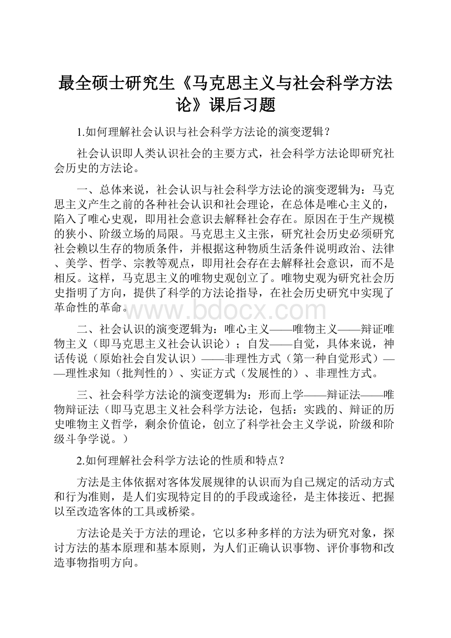 最全硕士研究生《马克思主义与社会科学方法论》课后习题.docx