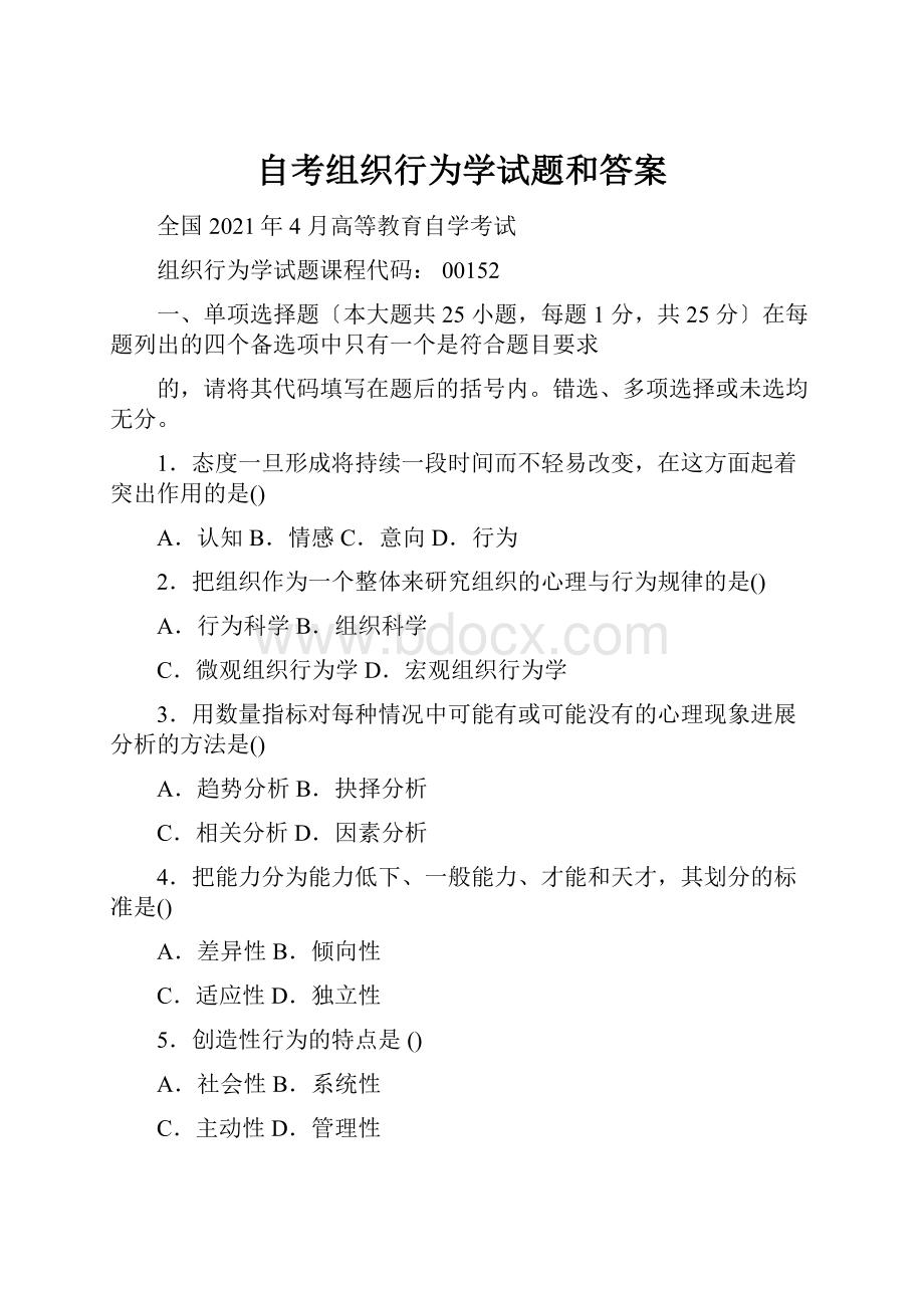 自考组织行为学试题和答案.docx_第1页