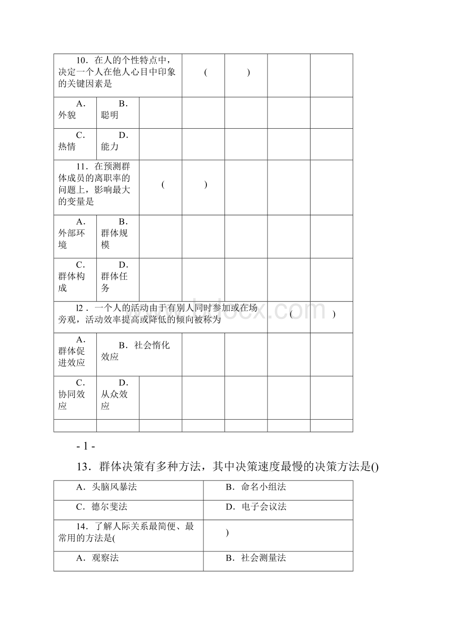 自考组织行为学试题和答案.docx_第3页