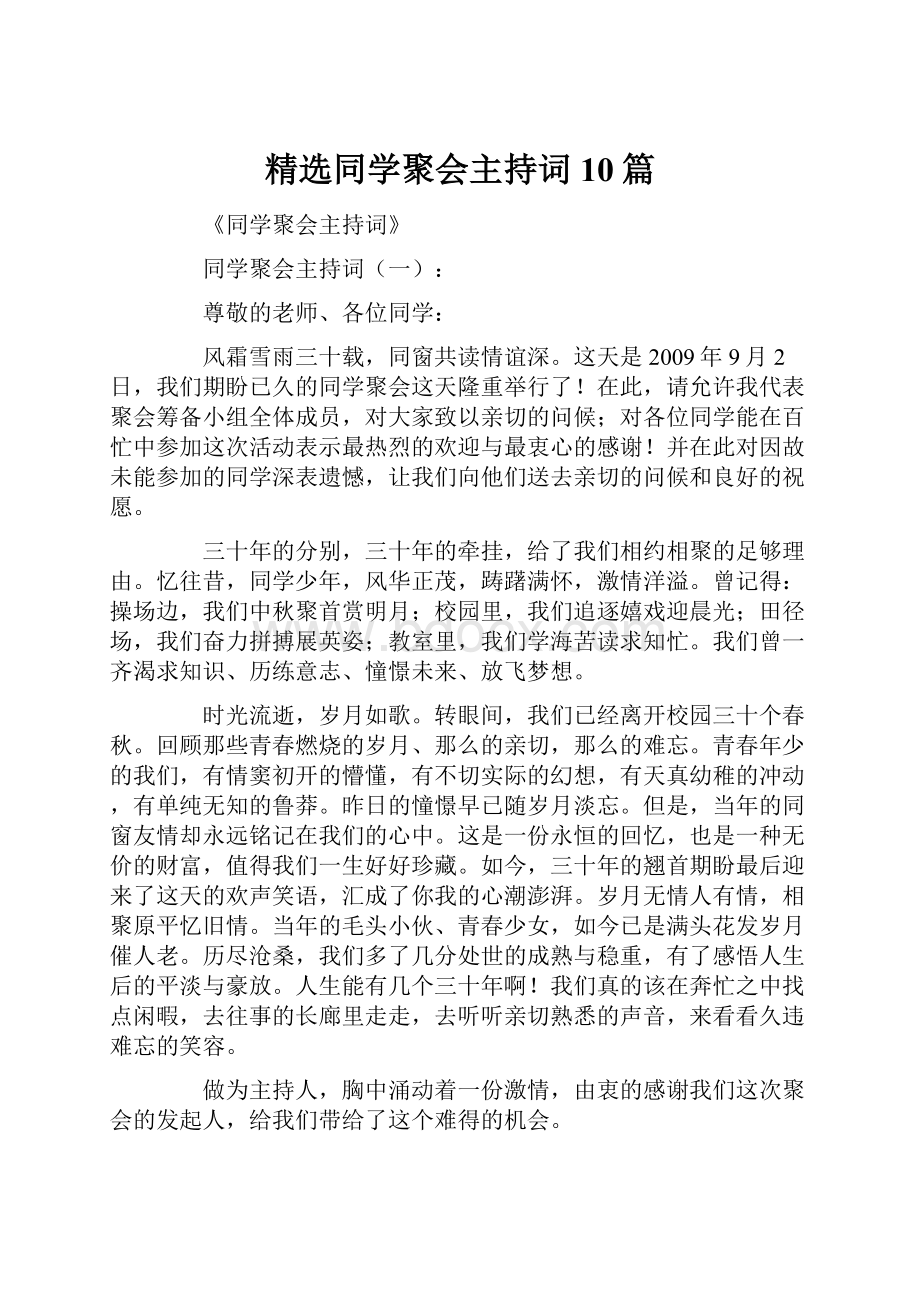 精选同学聚会主持词10篇.docx_第1页