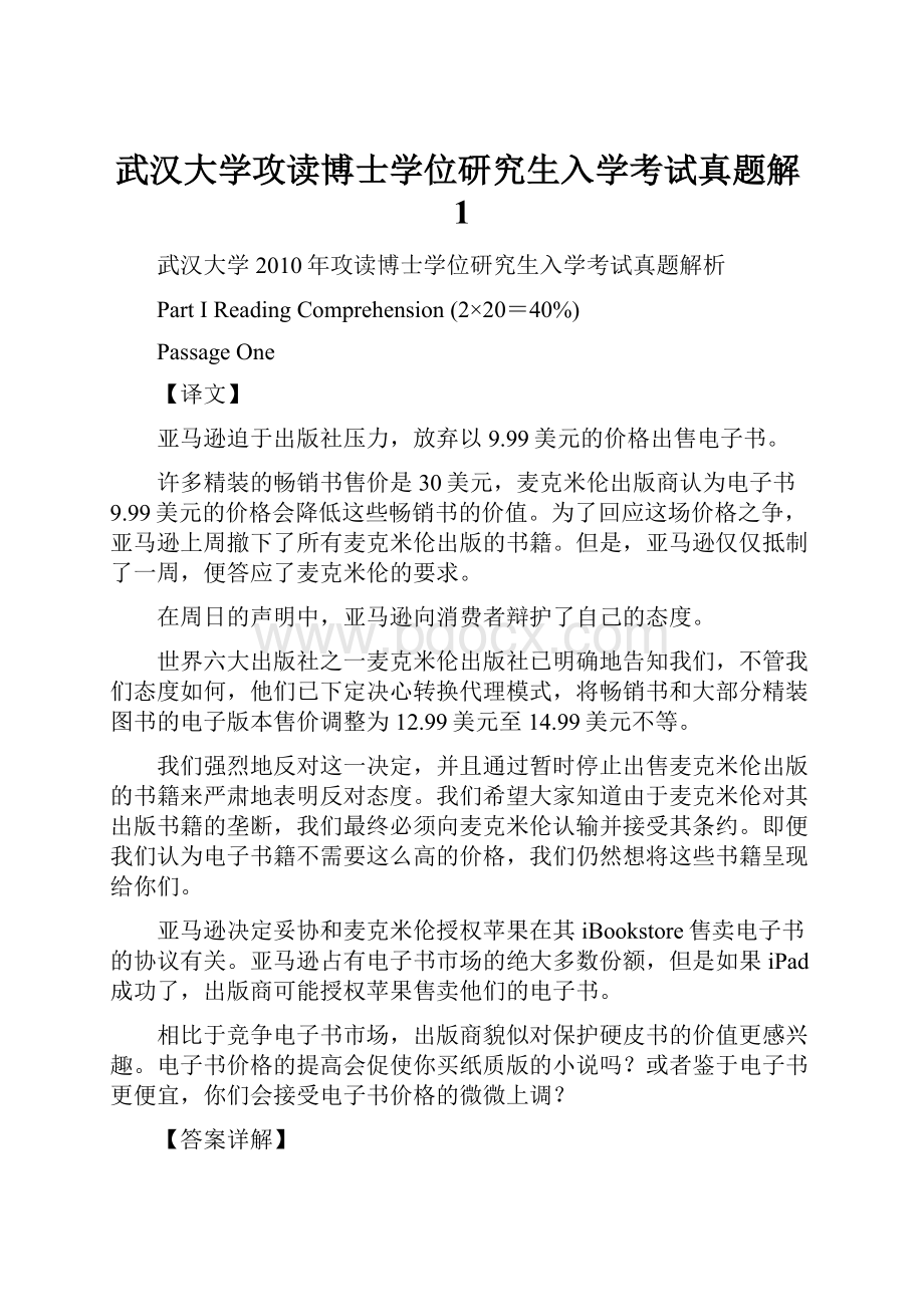 武汉大学攻读博士学位研究生入学考试真题解1.docx_第1页