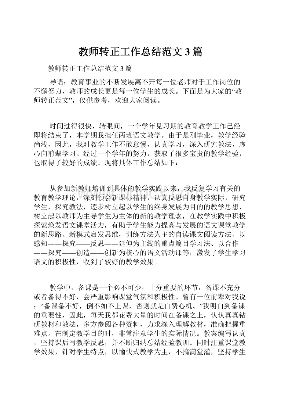 教师转正工作总结范文3篇.docx