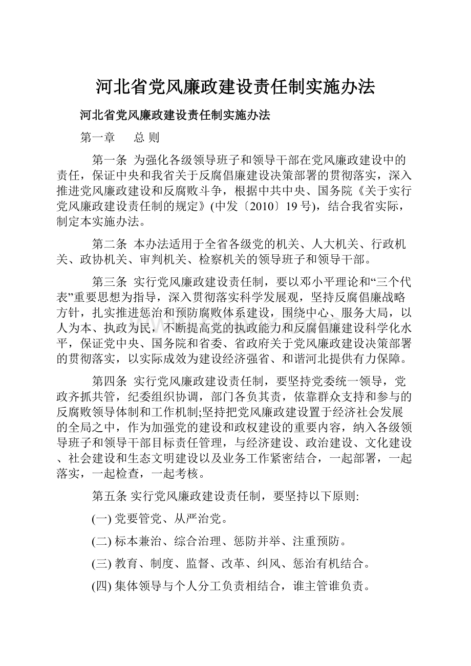 河北省党风廉政建设责任制实施办法.docx_第1页