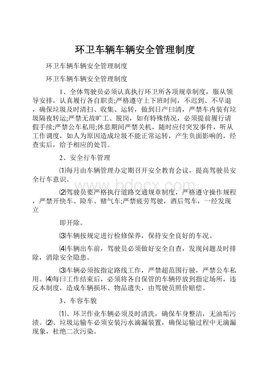 环卫车辆车辆安全管理制度.docx_第1页