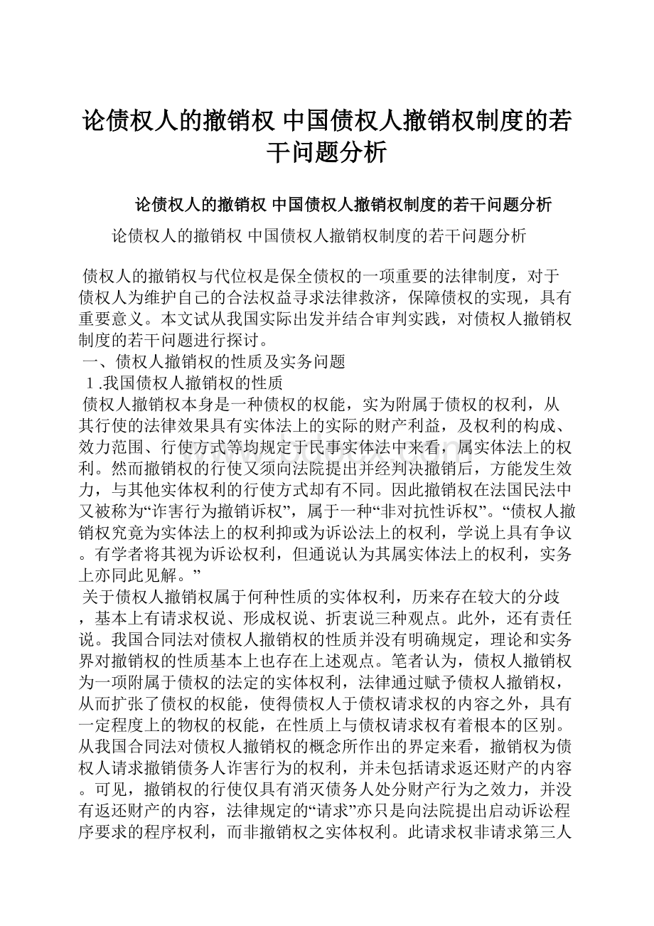 论债权人的撤销权 中国债权人撤销权制度的若干问题分析.docx_第1页