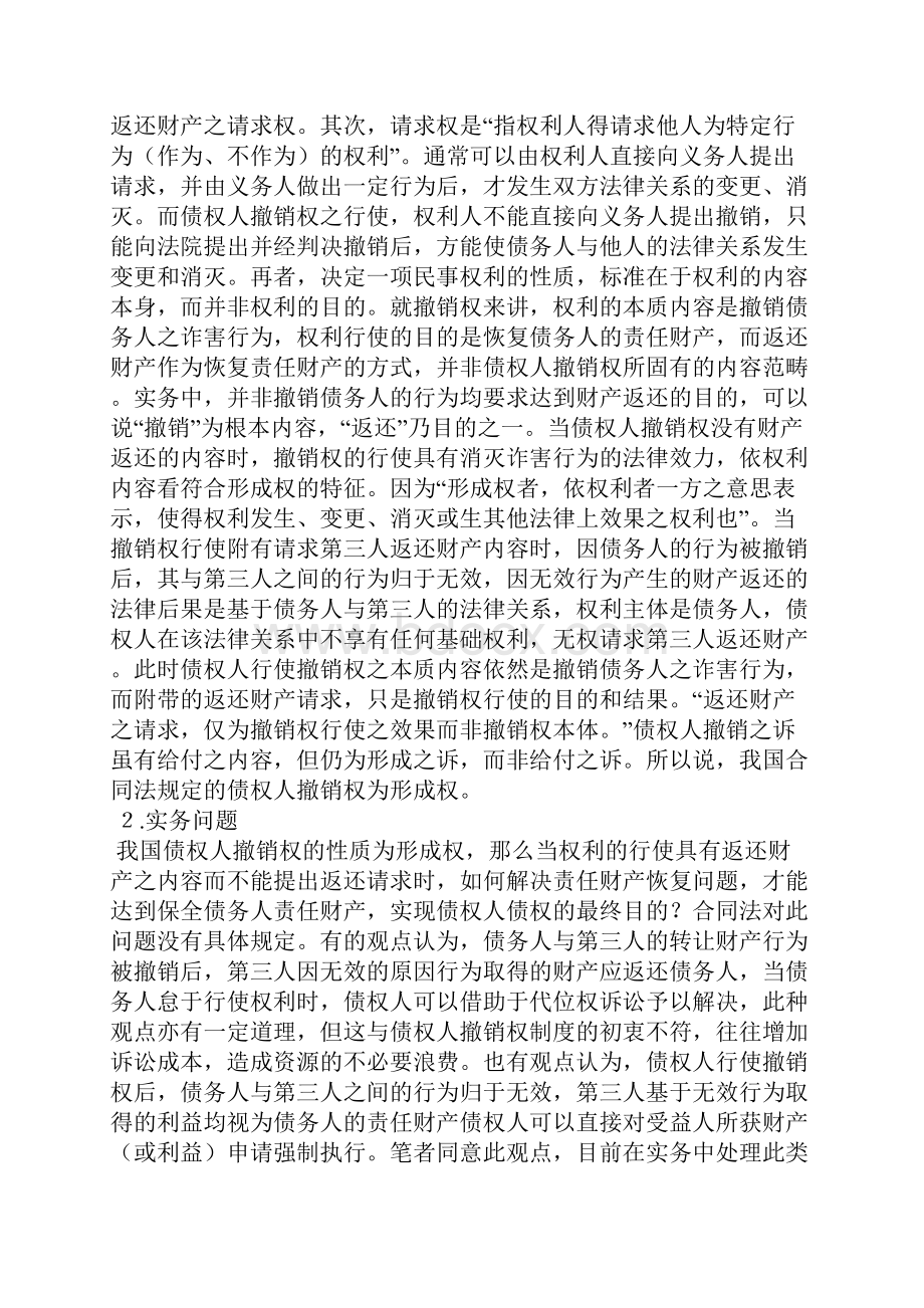 论债权人的撤销权 中国债权人撤销权制度的若干问题分析.docx_第2页