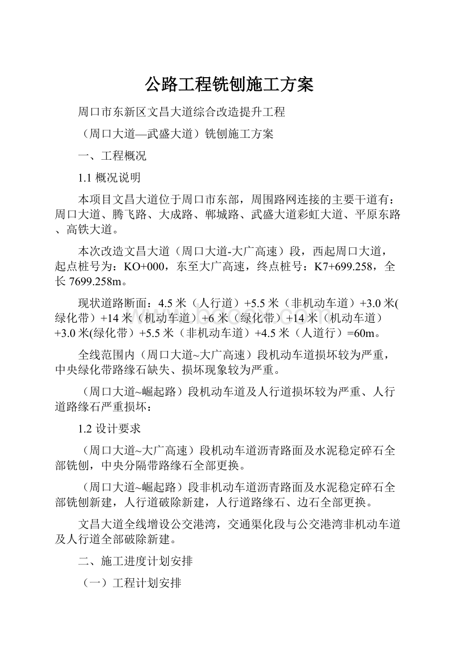 公路工程铣刨施工方案.docx