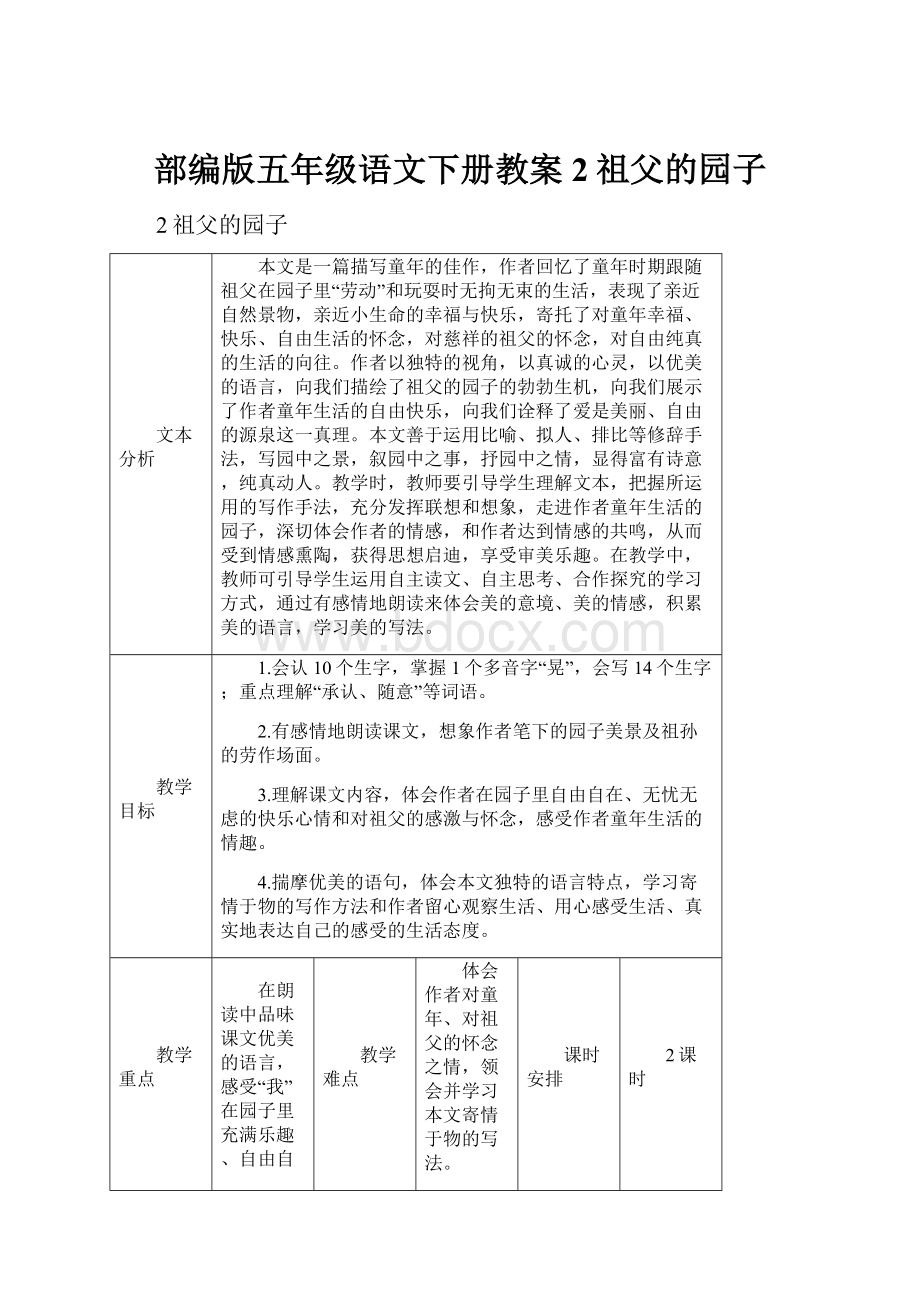 部编版五年级语文下册教案2祖父的园子.docx_第1页