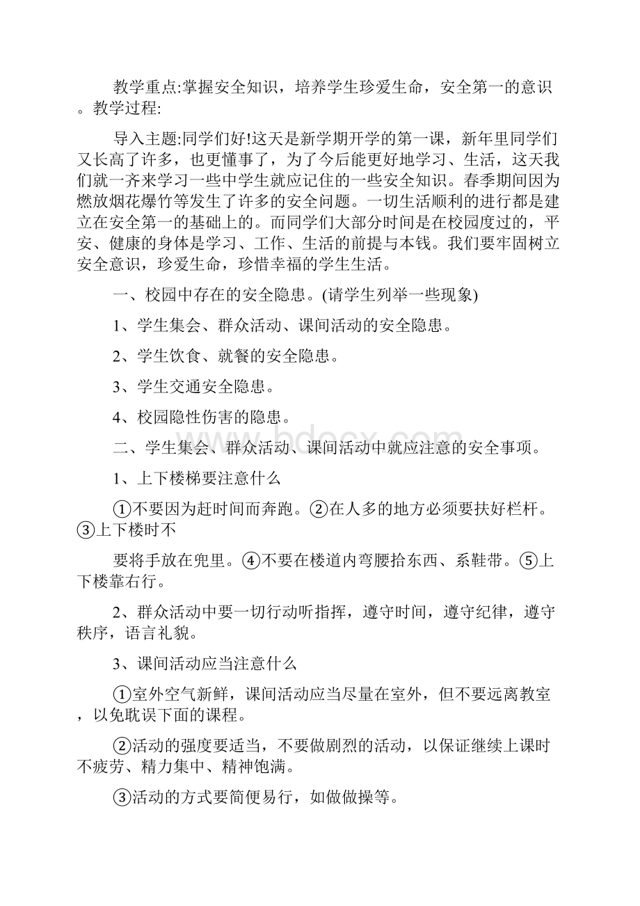 新整理班主任开学安全教育第一课教案参考范文8篇.docx_第3页