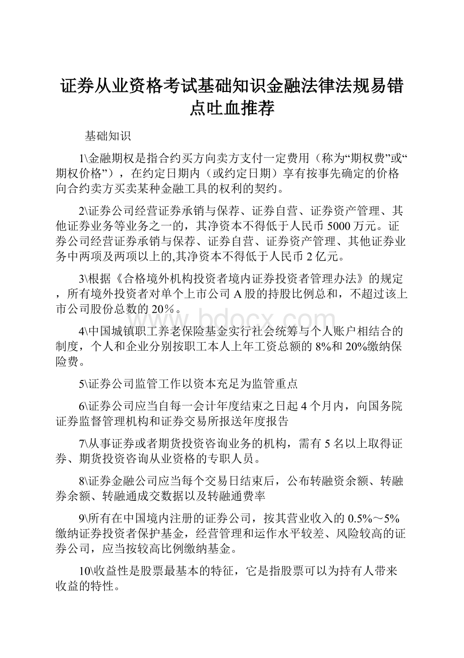 证券从业资格考试基础知识金融法律法规易错点吐血推荐.docx