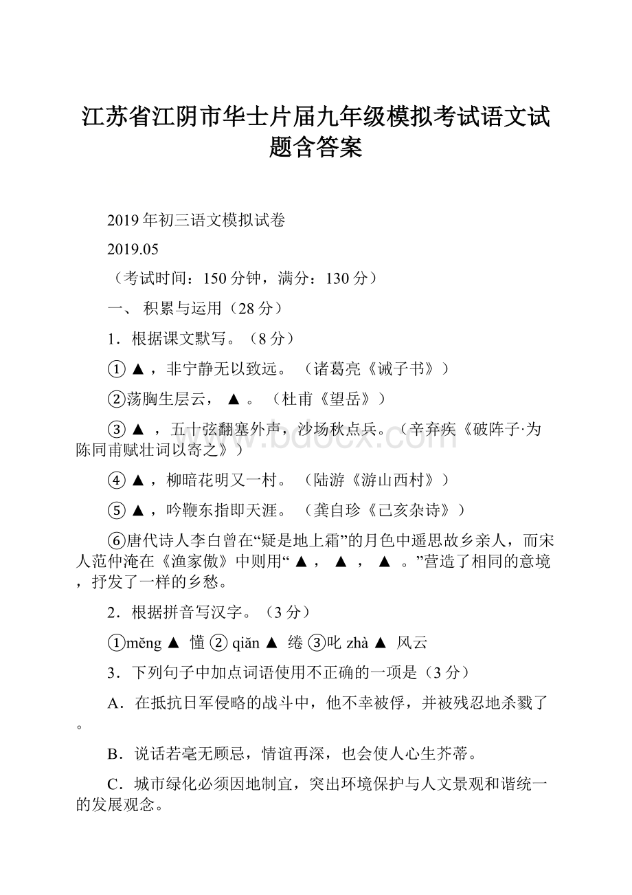 江苏省江阴市华士片届九年级模拟考试语文试题含答案.docx_第1页