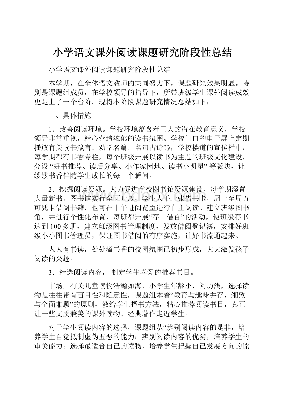 小学语文课外阅读课题研究阶段性总结.docx_第1页