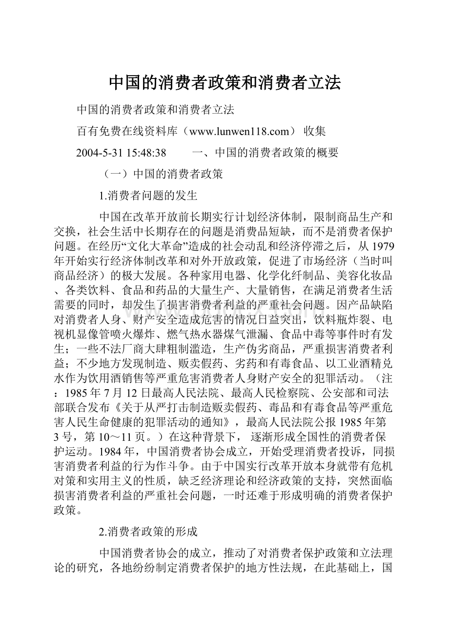 中国的消费者政策和消费者立法.docx