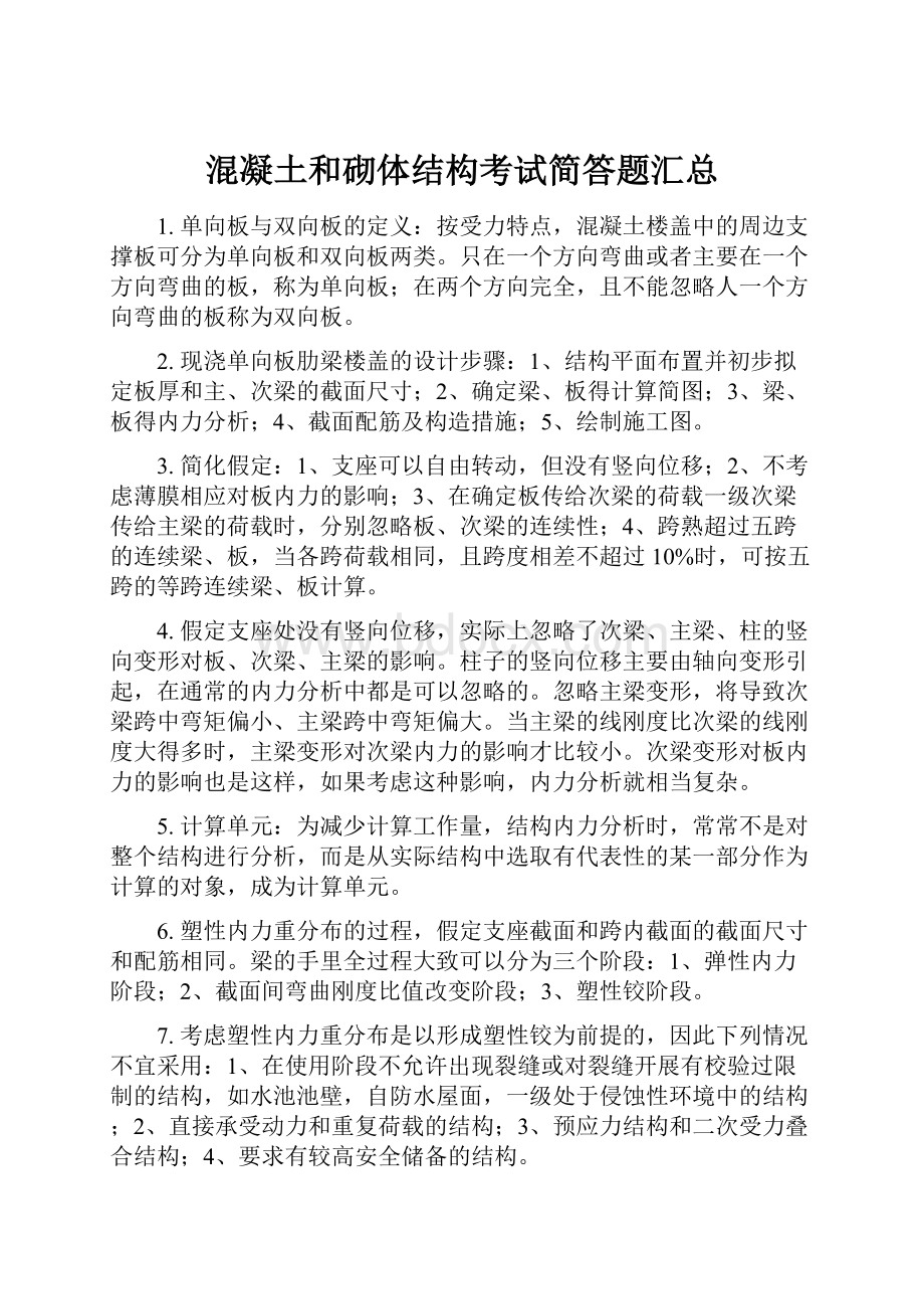 混凝土和砌体结构考试简答题汇总.docx