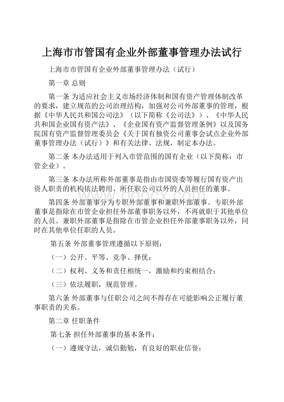 上海市市管国有企业外部董事管理办法试行.docx_第1页