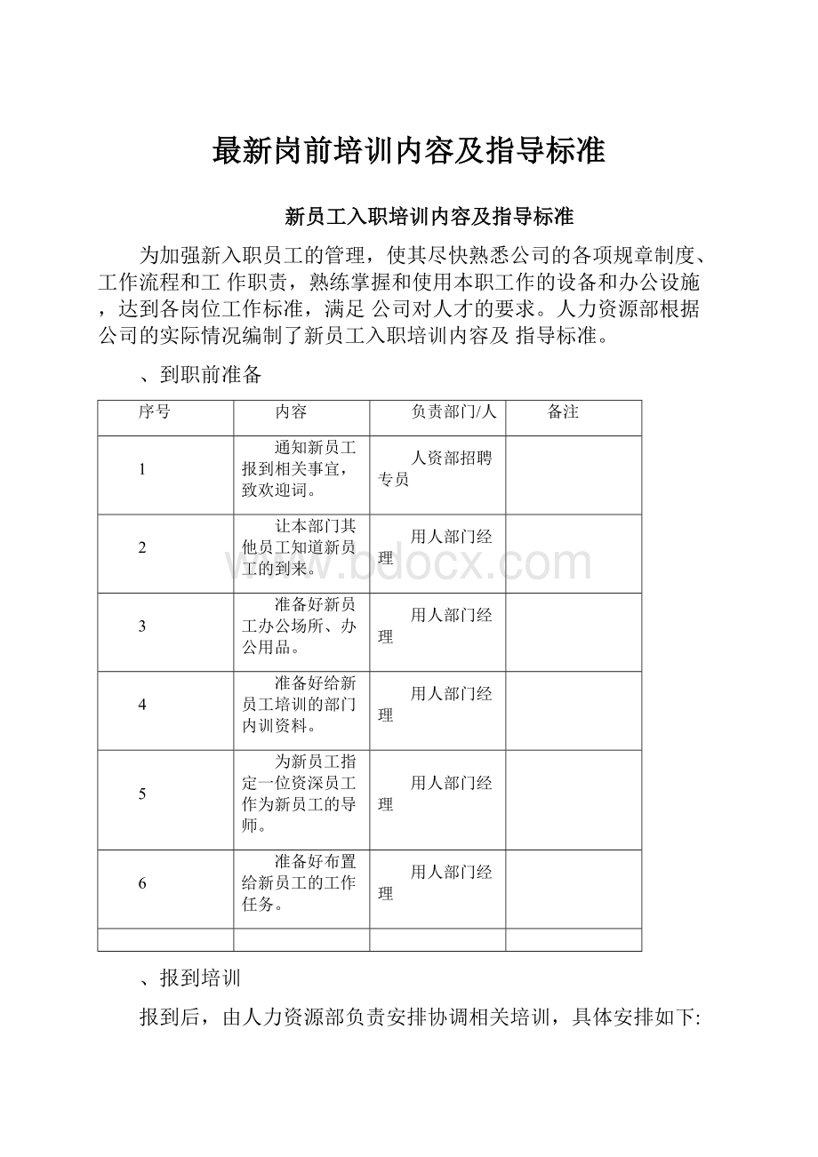 最新岗前培训内容及指导标准.docx