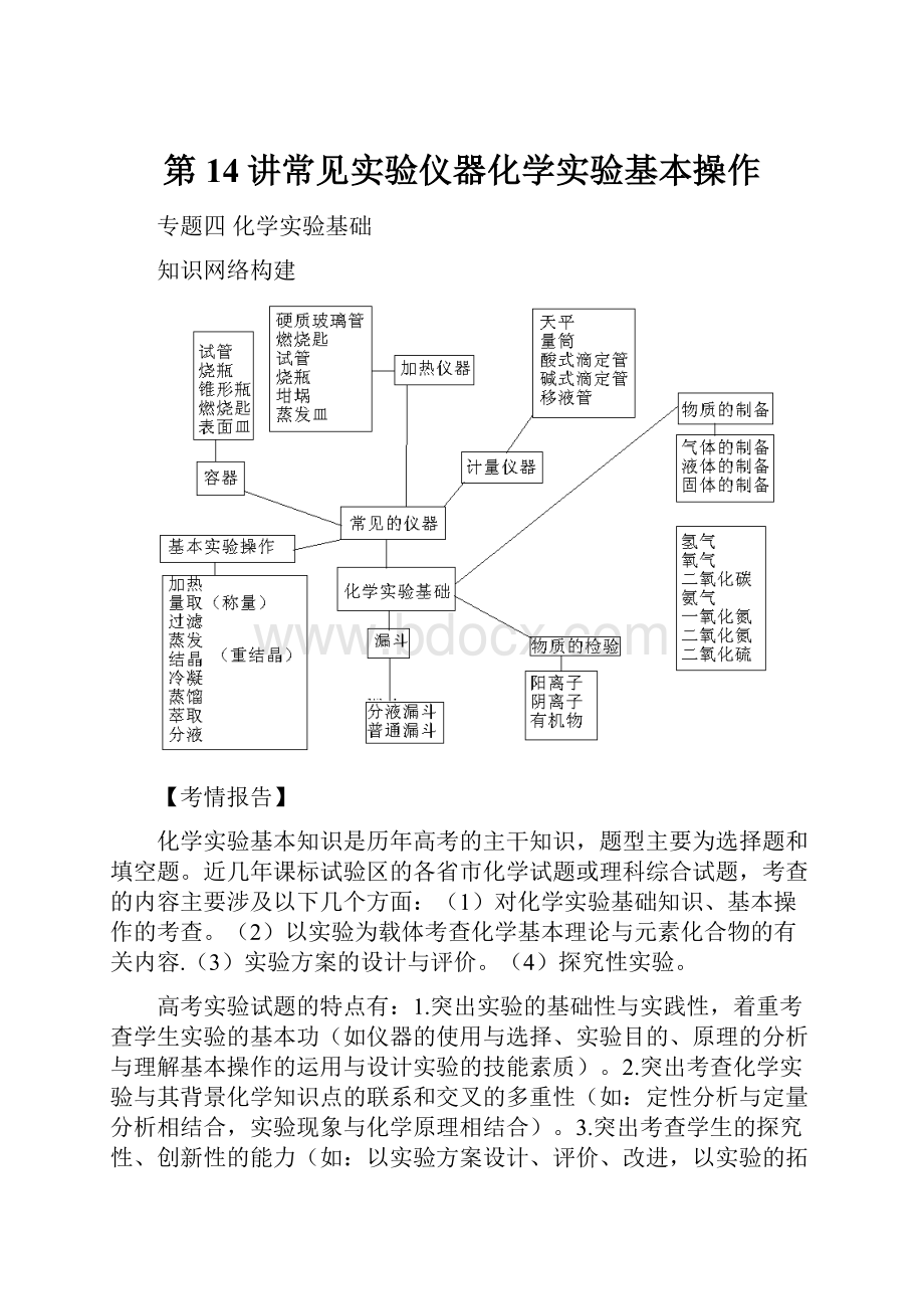 第14讲常见实验仪器化学实验基本操作.docx