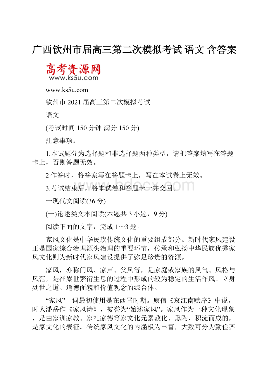 广西钦州市届高三第二次模拟考试 语文 含答案.docx