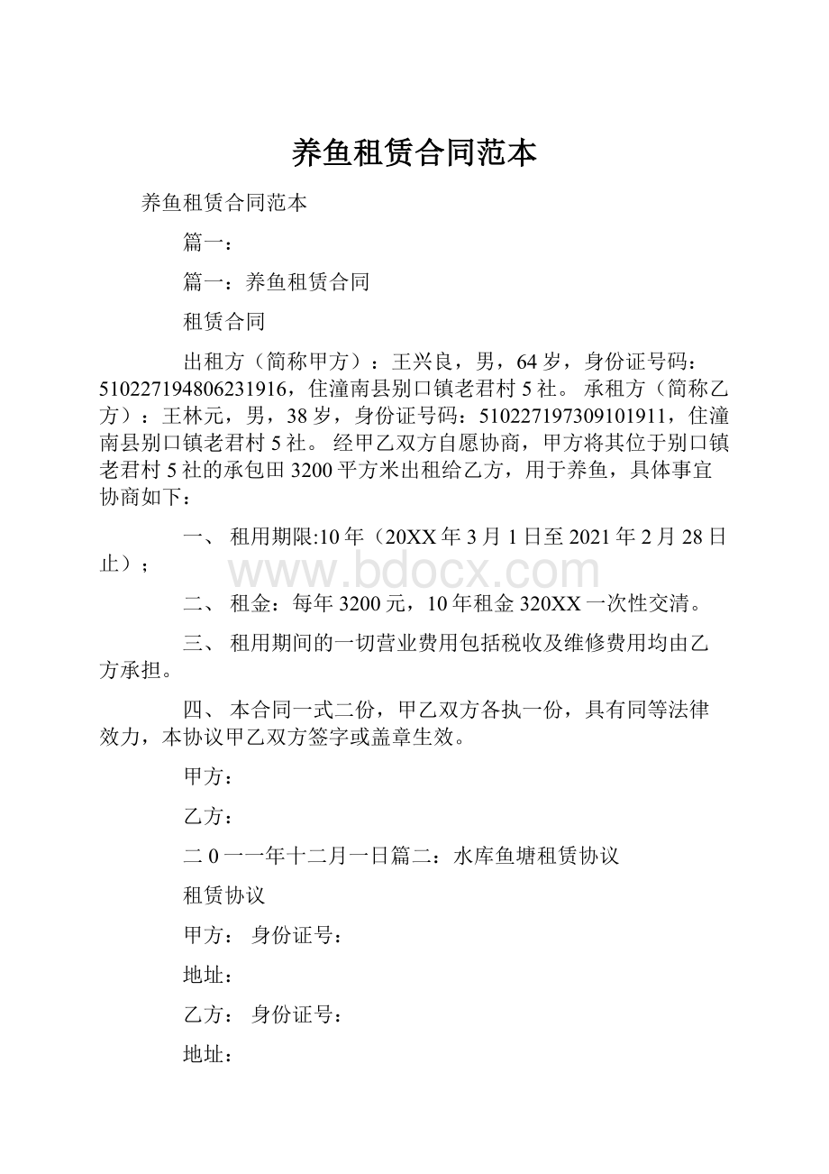 养鱼租赁合同范本.docx_第1页