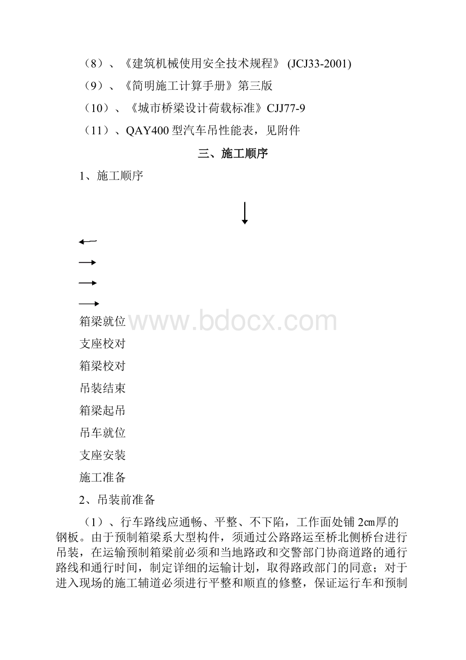 预制箱梁吊装方案.docx_第3页