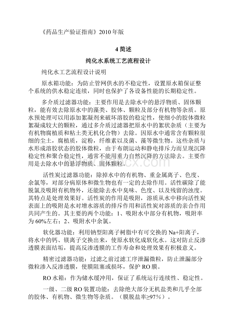 纯化水制备及分配系统验证方案.docx_第2页