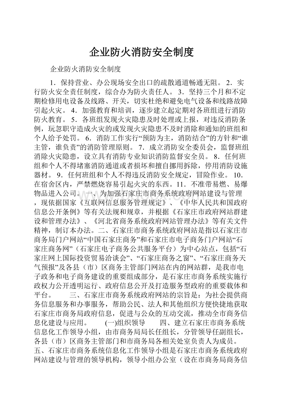 企业防火消防安全制度.docx