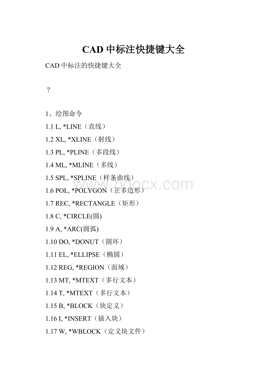 CAD中标注快捷键大全.docx