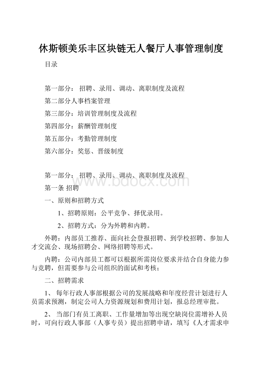 休斯顿美乐丰区块链无人餐厅人事管理制度.docx