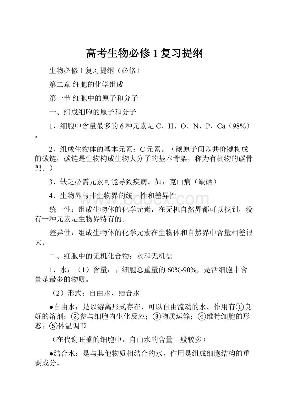 高考生物必修1复习提纲.docx_第1页