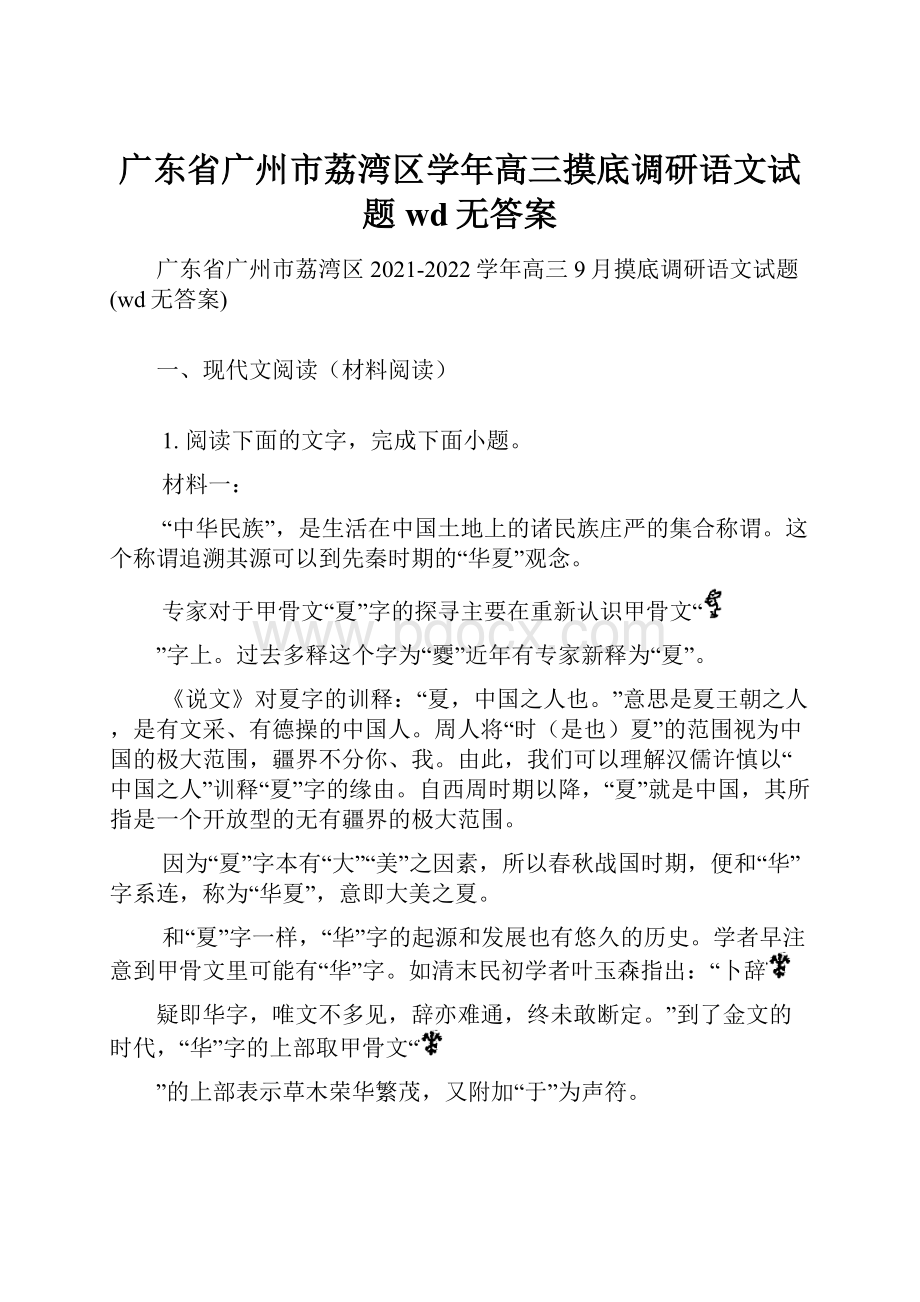 广东省广州市荔湾区学年高三摸底调研语文试题wd无答案.docx_第1页