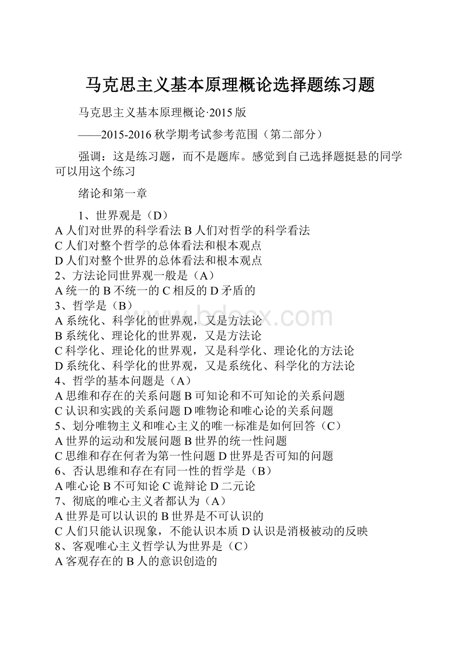 马克思主义基本原理概论选择题练习题.docx