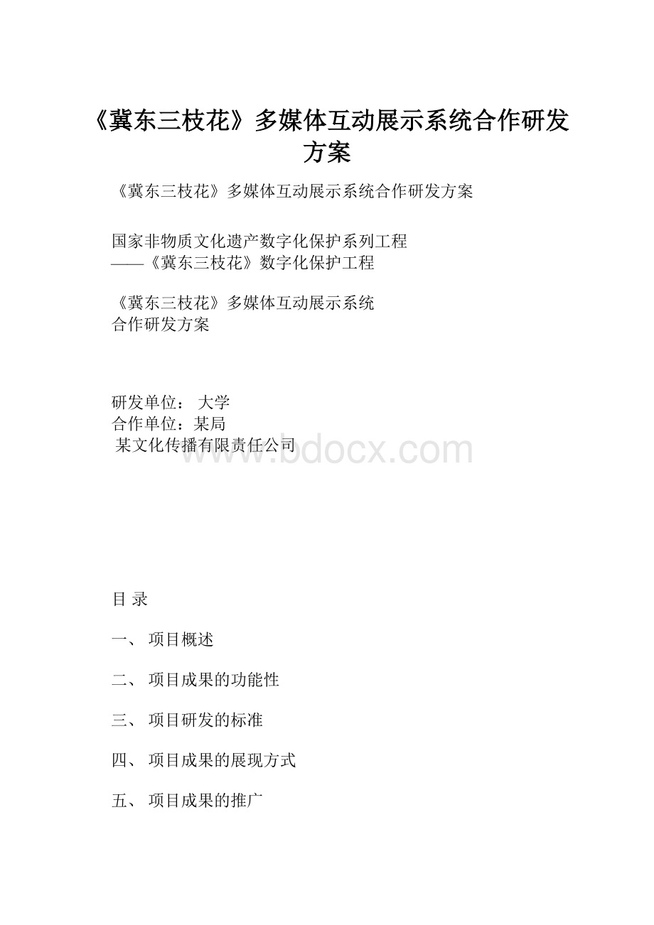 《冀东三枝花》多媒体互动展示系统合作研发方案.docx