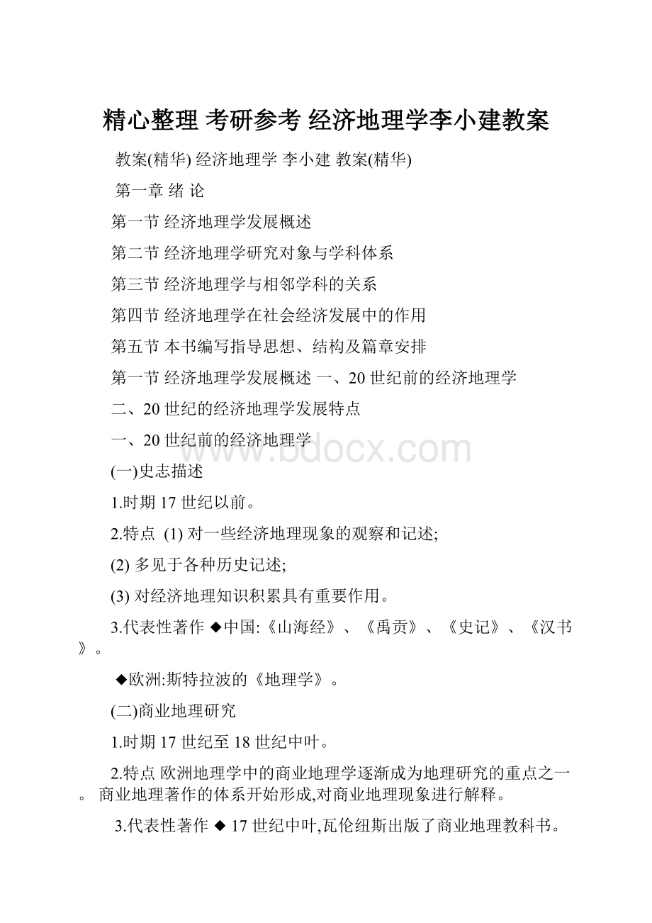 精心整理 考研参考 经济地理学李小建教案.docx