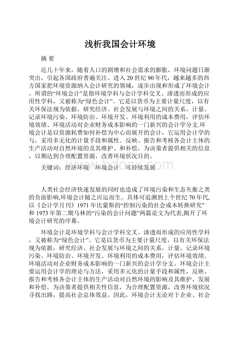 浅析我国会计环境.docx